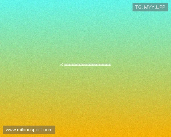 AC米兰球队阵容全景介绍，帮助球迷了解主力球员及未来潜力新星的详细信息